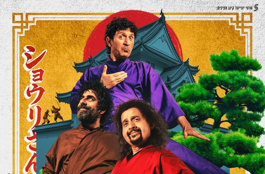  (באדיבות סרטי יונייטד קינג)