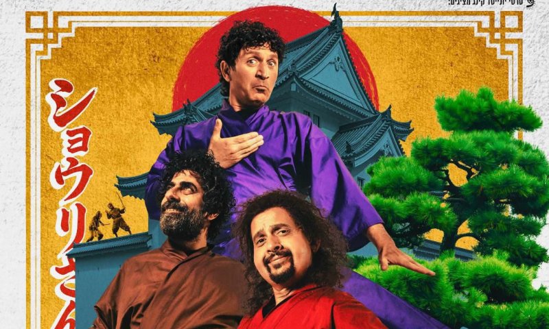 מדהים: "לשחרר את שולי סאן" שובר שיא חדש