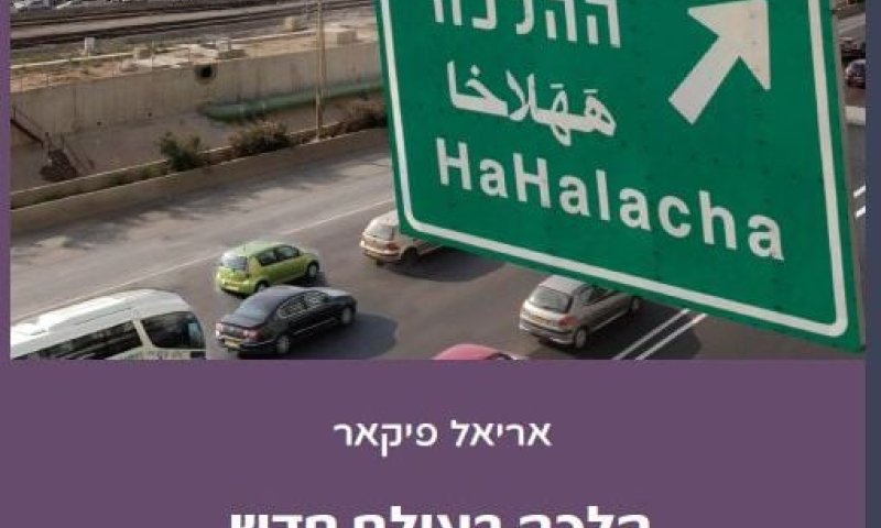 הלכה ואידיאולוגיה: בדיעבד ולכתחילה