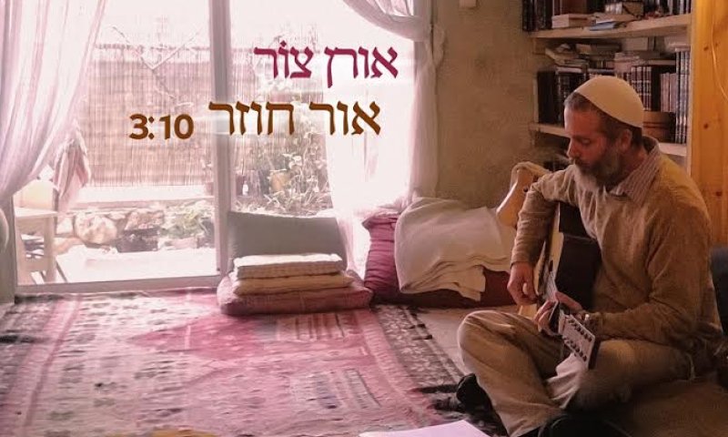 אור חוזר: הסינגל החדש של אורן צור