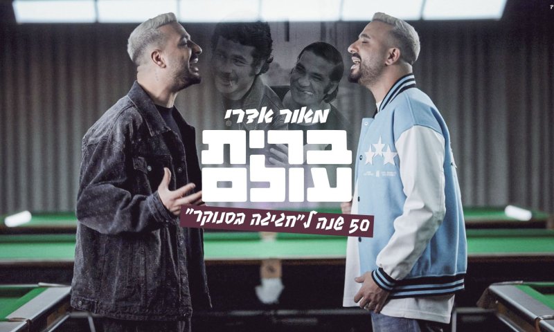 50 שנה לחגיגה בסנוקר: מאור אדרי מחדש את השיר "ברית עולם"