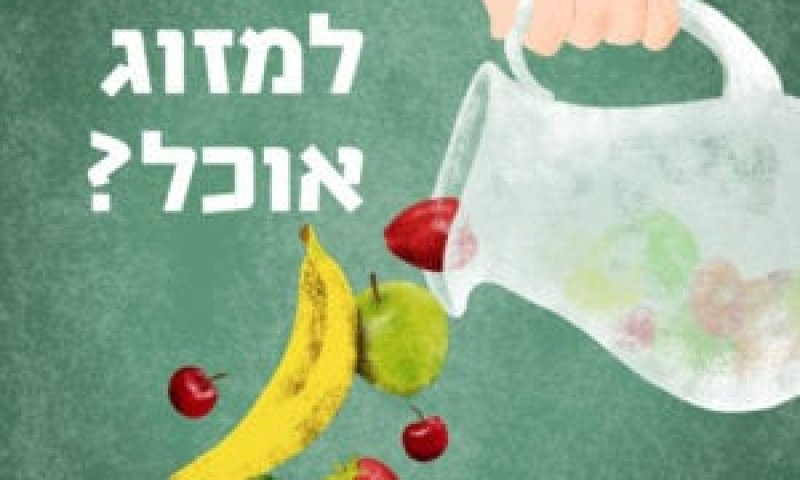 אפשר למזוג אוכל? האקדמיה ללשון עושים סדר
