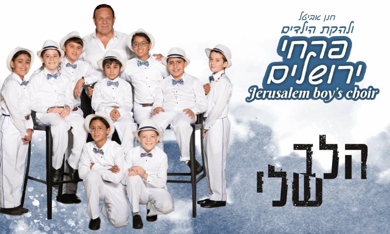 "הלב שלי": פרחי ירושלים עושים ישי ריבו. צפו