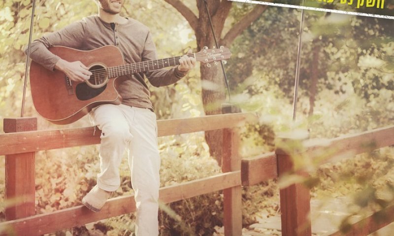 חשק נטיעת אילנות: סינגל חדש ליוחאי בן אב"י