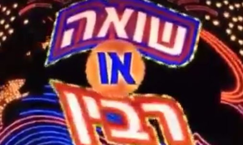 ראוי לשידור? המערכון המצונזר 'שואה או רבין?'