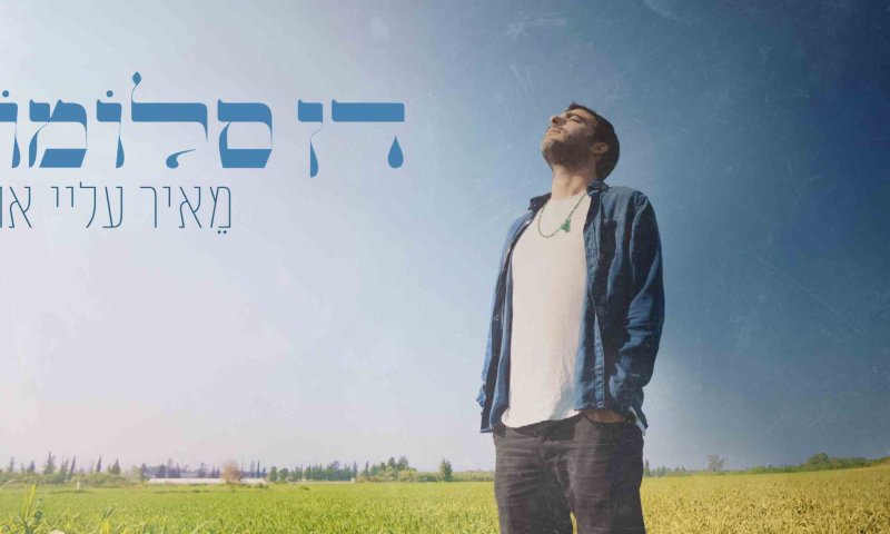 "מאיר עליי אור": דן סלומון בסינגל חדש ומחזק. צפו