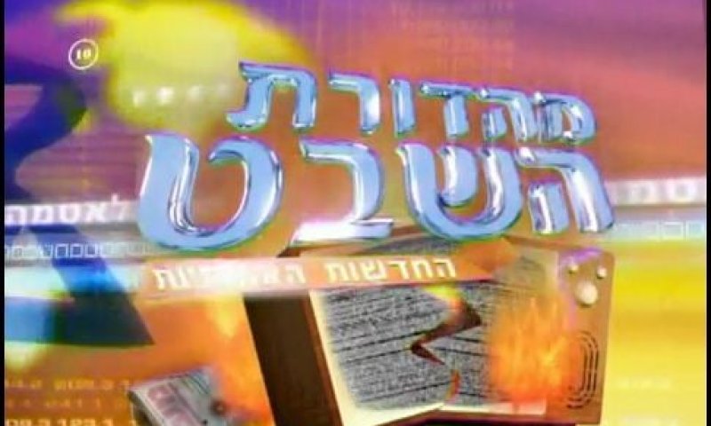 לצפייה: "מהדורת השבט" 75 &ndash; תוכנית הסאטירה של "לאטמה"