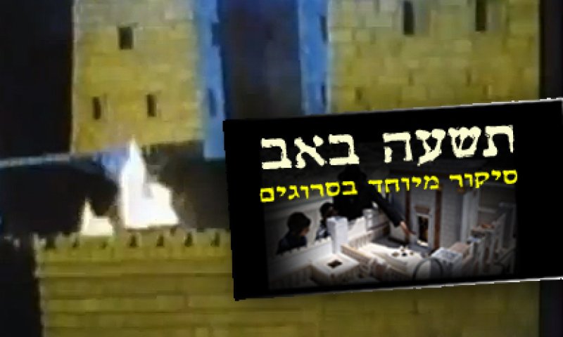 חורבן הבית כמו שלא ראיתם מעולם ● צפו בוידאו