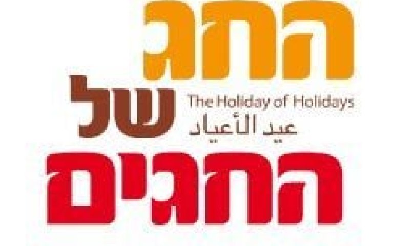 שו"ת: איסור גמור להשתתף בפסטיבל "החג של החגים"