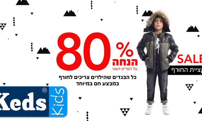 מבצע בקדס קידס: 80% הנחה על הפריט השני ממגוון פריטים שבמבצע