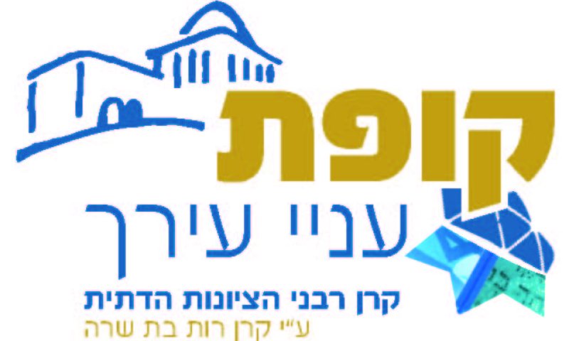 חדש: "קופת עניי עירך" בניהול רבני הציונות הדתית