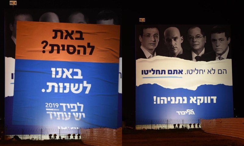 פעילים של יש- עתיד כיסו את שלט החוצות של הליכוד
