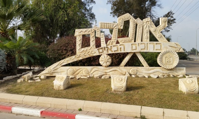 תושבי אופקים החליפו את השלט בכניסה לעיר