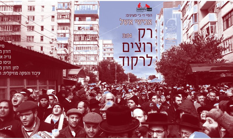 האזינו: הלהיט "רק רוצים לרקוד" חזר בתשובה