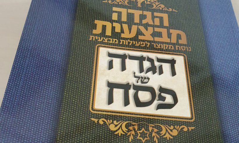 מהדורת מלחמה: הגדה של פסח של הרבנות הצבאית