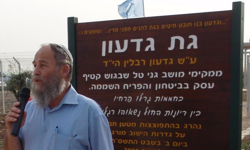 'גת גדעון' &ndash; להנצחת גדעון ריבלין הי"ד מגני טל