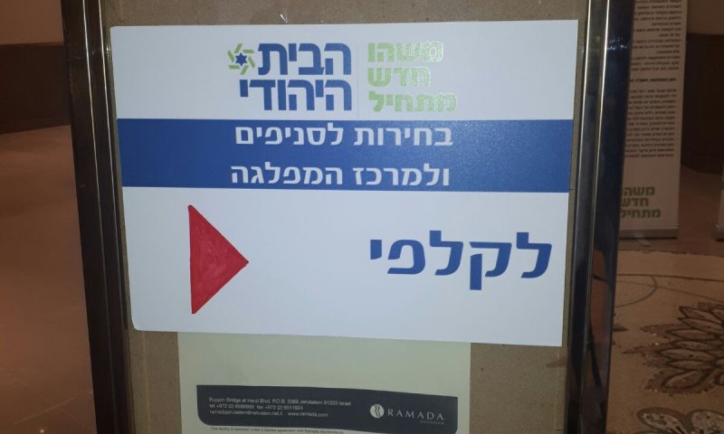 תוצאות הבחירות לסניפי הבית היהודי