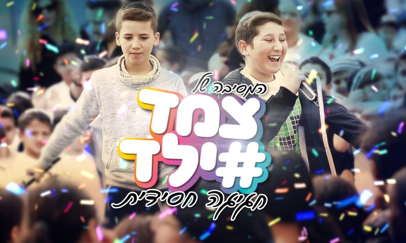 תגבירו ווליום: צמד ילד במחרוזת שמחה לפורים