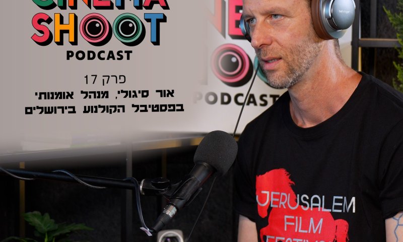 סינמה שו"ת 17: איך בוחרים סרט לפסטיבל הקולנוע בירושלים?