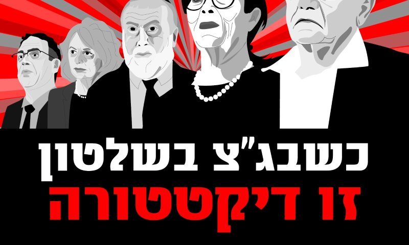 קמפיין חדש: "כשבג"צ בשלטון אין שופט מרוקאי"