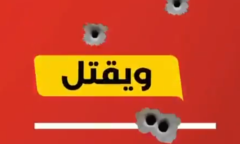 ההסתה של חד"ש תע"ל: "לפיד רוצח ורוקד על הדם"