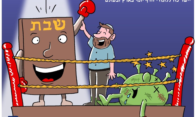 קריקטורה: סיום מסכת שבת בימי הקורונה