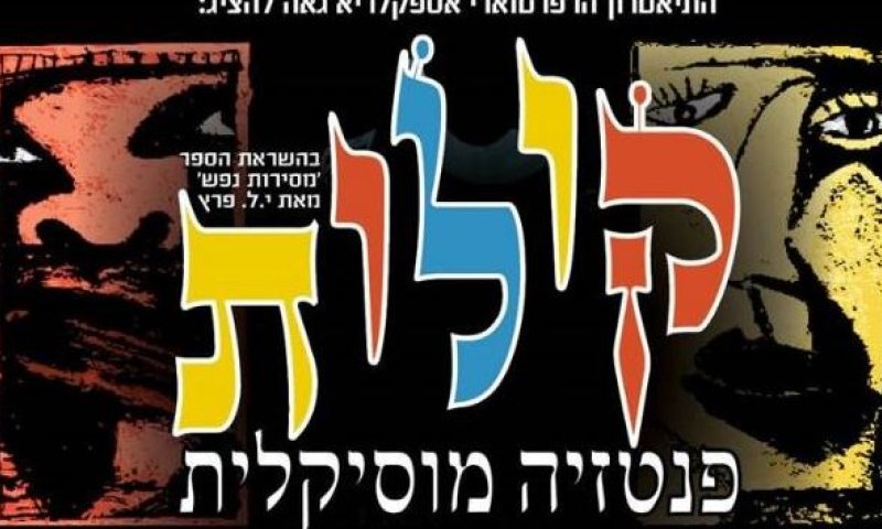 אסקפלריא מציגה 'קולות': סיפור של תיקון ותשובה