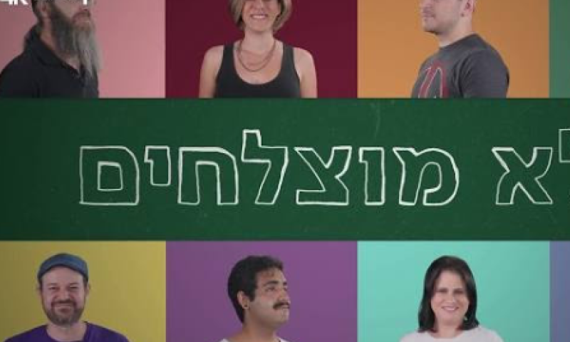 זה מה שיצא מילדים שאמרו להם שלא יצא מהם כלום
