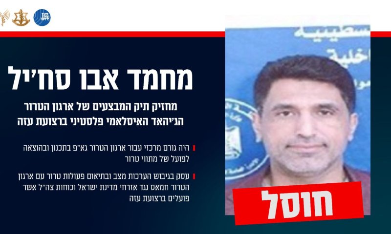 צה"ל חיסל את מחזיק תיק המבצעים בג'יהאד האיסלאמי