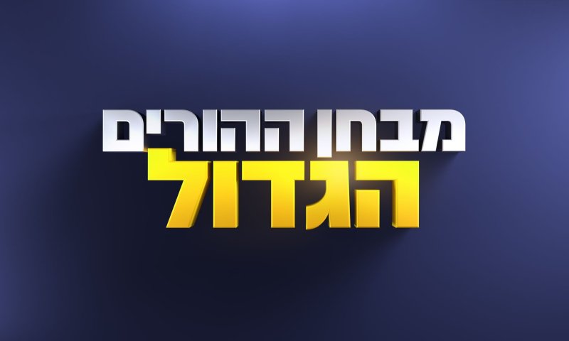מבחן ההורים הגדול: איזה טעויות דתיים עושים?