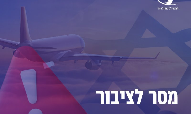 המטה לבטחון לאומי בהנחיה מייידית: "אל תגיעו"