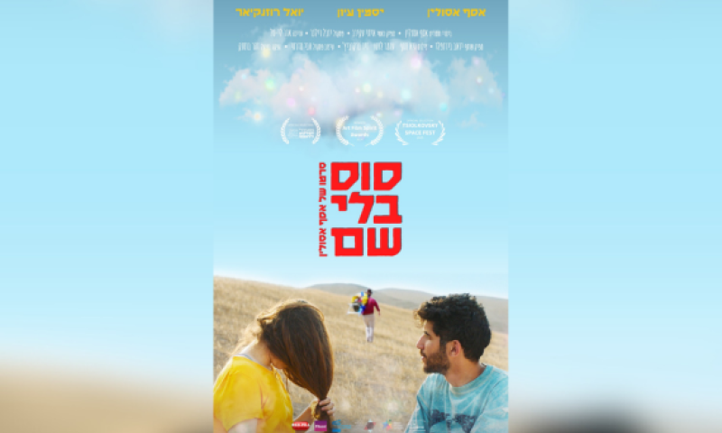 הסרט הראשון שלי &ndash; גרסת הבמאי: אסף אסולין על "סוס בלי שם"