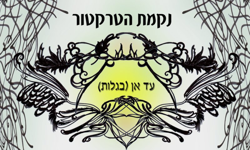 עד אן (בגַלוּת): נקמת הטרקטור מפייטים אבן עזרא