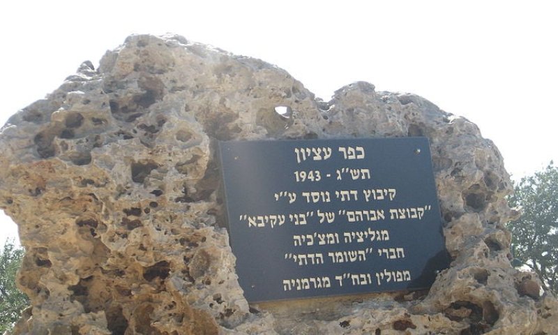 ערב יום הזיכרון: השומר הצעיר בכפר עציון