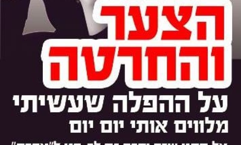 תושבים בת"א דורשים הסרת פרסומת של אגודת 'אפרת'
