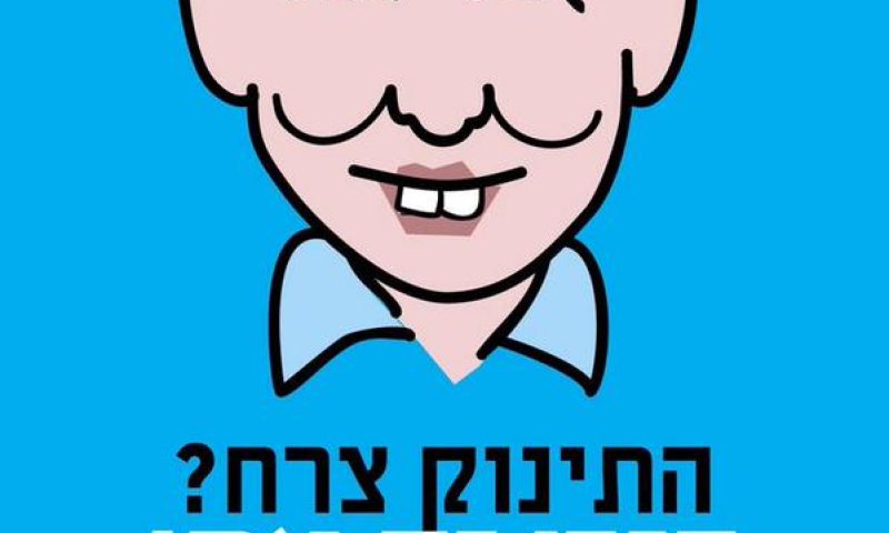 נחשף: קמפיין הרשת המחוייך של הבית היהודי