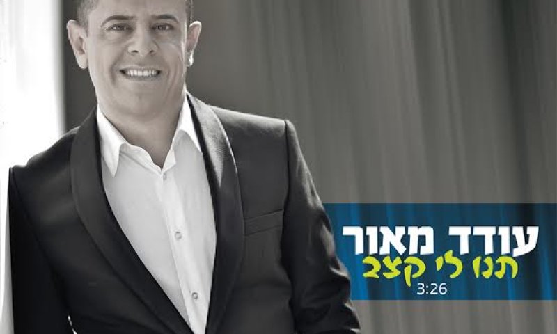סינגל ראשון לעודד מאור: "תנו לי קצב"