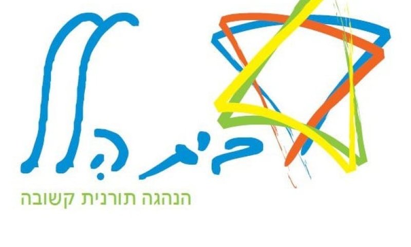 בית הלל: הרבנים שישמיעו את קולה האותנטי של תורת ישראל