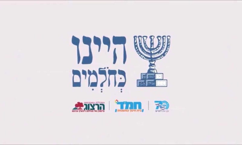 היינו כחולמים &ndash; הרצוג מזמינה לשחק את התנ"ך