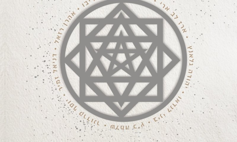 שמחת עולם: אמנים שרים מניגוני הרב יצחק גינזבורג