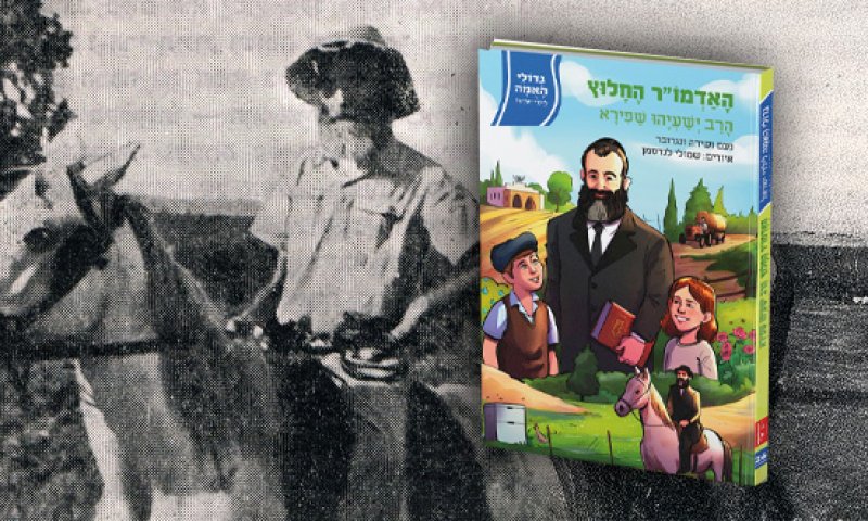 האדמו"ר החלוץ: סיפורים שלא הכרתם על רבי ישעיהו שפירא