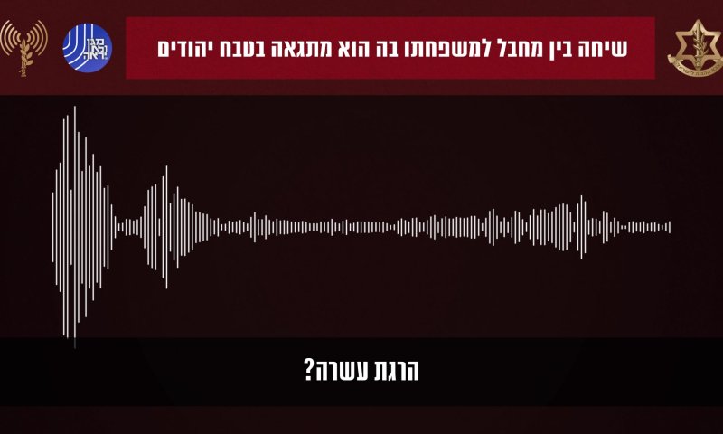 מחריד: מחבל חמאס מתגאה במעשיו בטלפון | האזינו