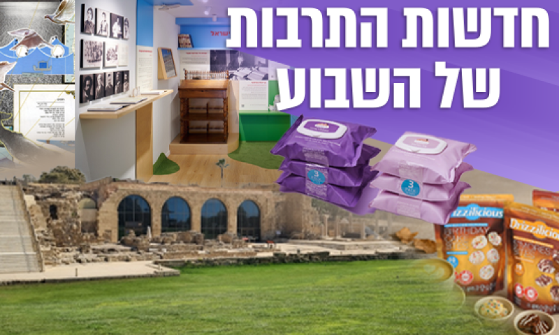 10 חוויות תרבות ותיירות מרתקות לשבוע הקרוב