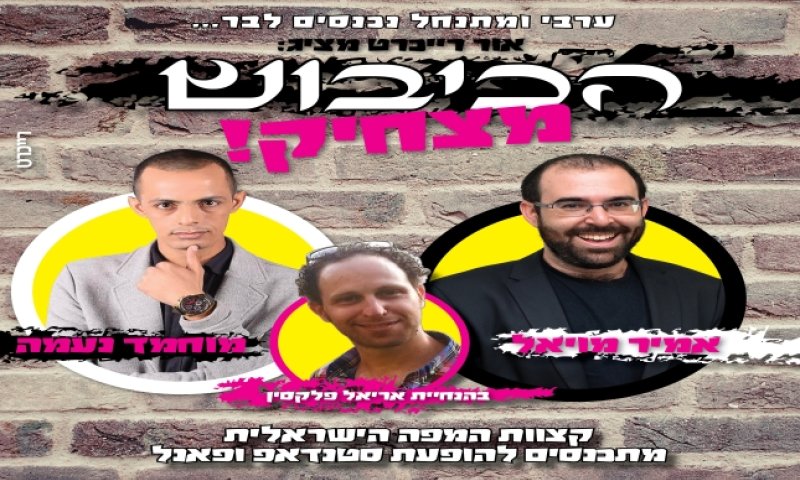 מופע בגולה: הכיבוש מצחיק