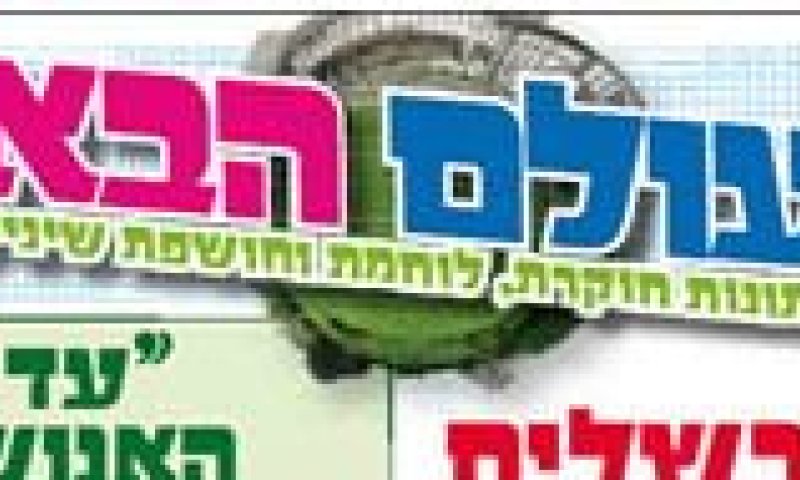 עולם קטן: מכתב חדש של רבני הציונות הדתית