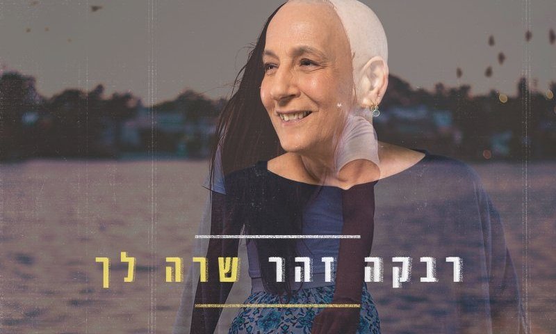צפו: רבקה זהר חושפת את סיפור חייה בבלדה מרגשת