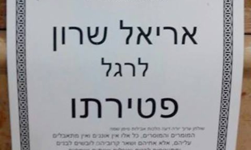 שלט בישיבת תורת החיים: "מזל טוב לשרון לרגל פטירתו"