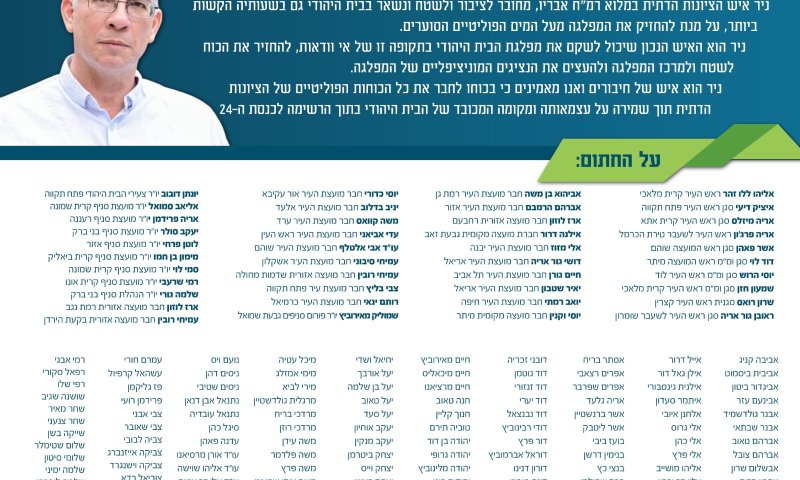 מאות חברי מרכז חתמו: תומכים בניר אורבך