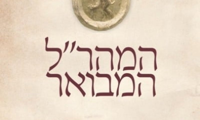 מתקשים ללמוד מהר"ל? יש שטיינזלץ!