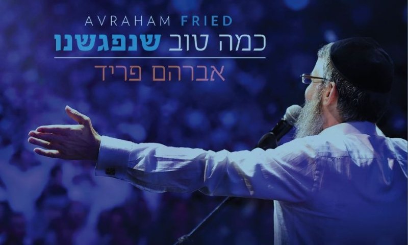 ישראלי מתמיד: אברהם פריד משיק אלבום חדש